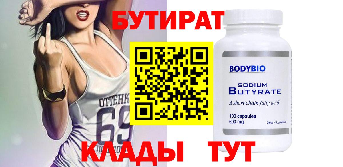 Бутират 99%  Вход с VPN  Артём 